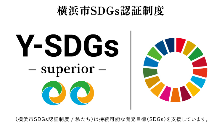 横浜市SDGs認証制度（横浜市SDGs認証制度／私たち）は接続可能な開発目標（SDGs）を支援しています。
