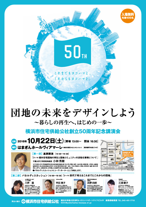 11月22日採録記事更新 横浜市住宅供給公社創立５０周年記念講演会を開催しました 10 22sat 横浜市住宅供給公社 Yokohama Jkk