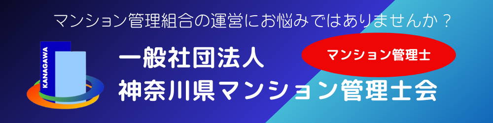 神奈川県マンション管理士会